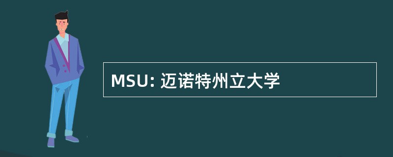 MSU: 迈诺特州立大学