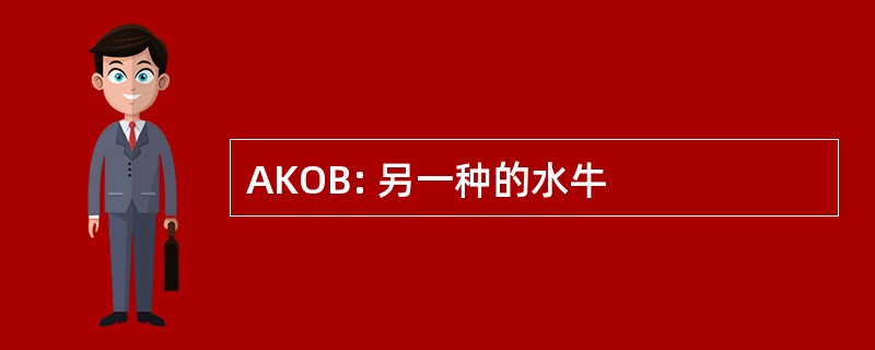 AKOB: 另一种的水牛