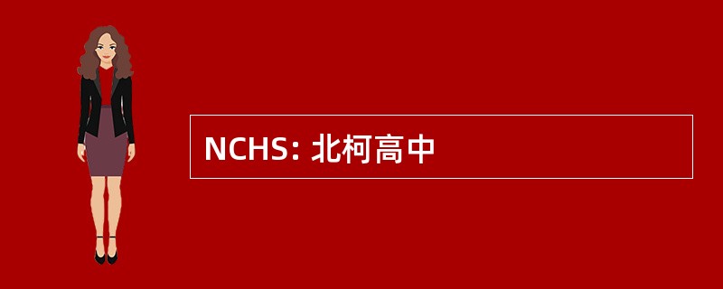 NCHS: 北柯高中