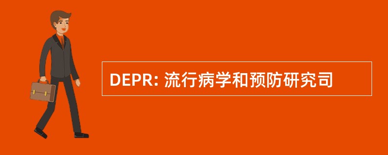 DEPR: 流行病学和预防研究司