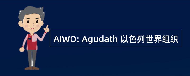 AIWO: Agudath 以色列世界组织