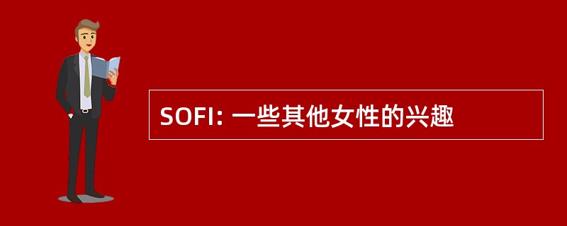 SOFI: 一些其他女性的兴趣