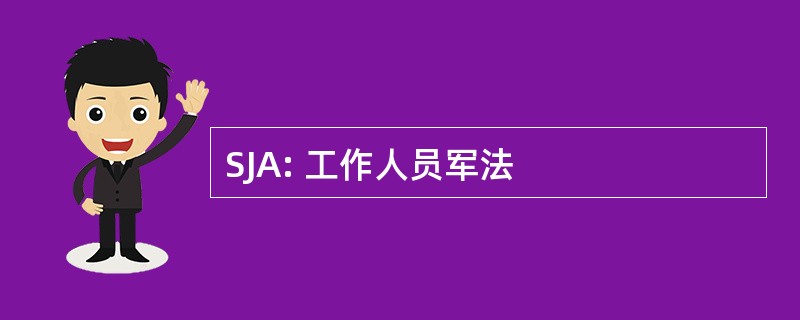 SJA: 工作人员军法