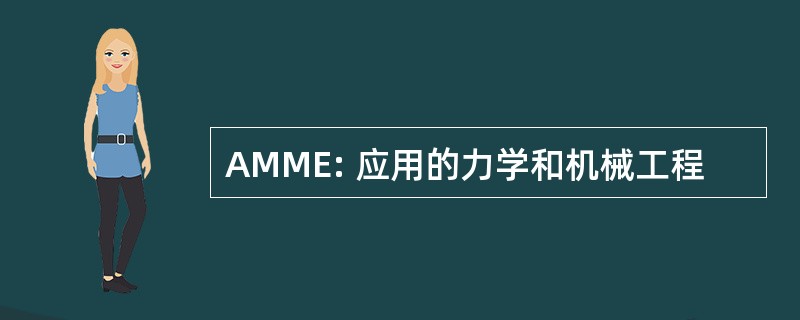 AMME: 应用的力学和机械工程