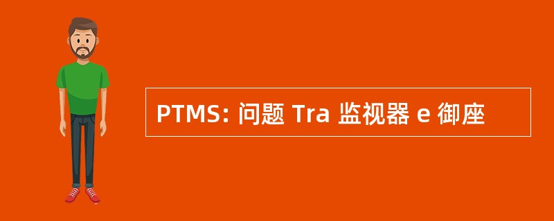 PTMS: 问题 Tra 监视器 e 御座