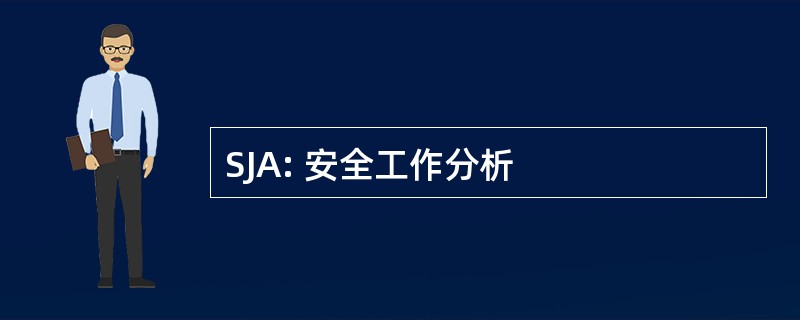 SJA: 安全工作分析