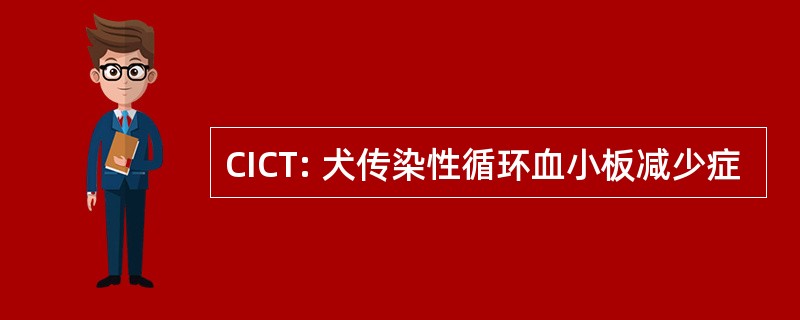 CICT: 犬传染性循环血小板减少症