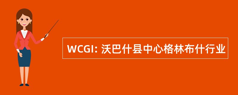 WCGI: 沃巴什县中心格林布什行业