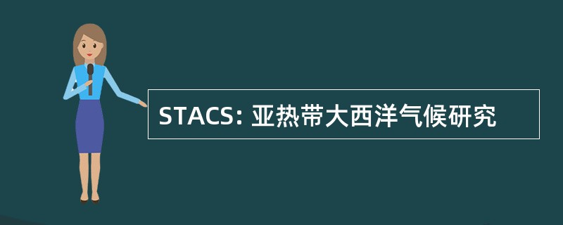 STACS: 亚热带大西洋气候研究