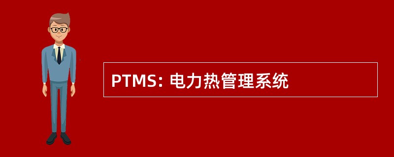 PTMS: 电力热管理系统