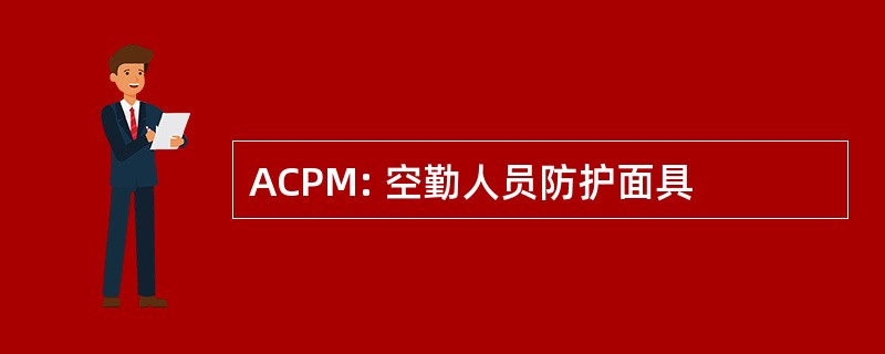 ACPM: 空勤人员防护面具