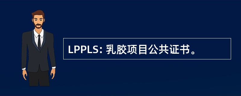 LPPLS: 乳胶项目公共证书。