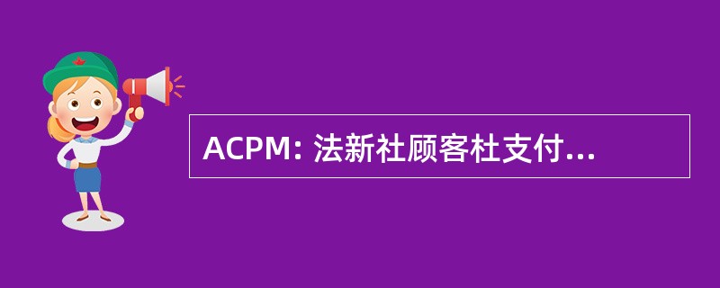 ACPM: 法新社顾客杜支付 Manceau