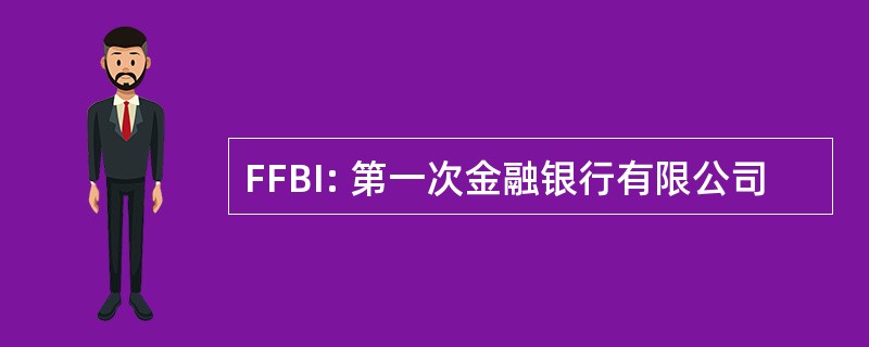 FFBI: 第一次金融银行有限公司