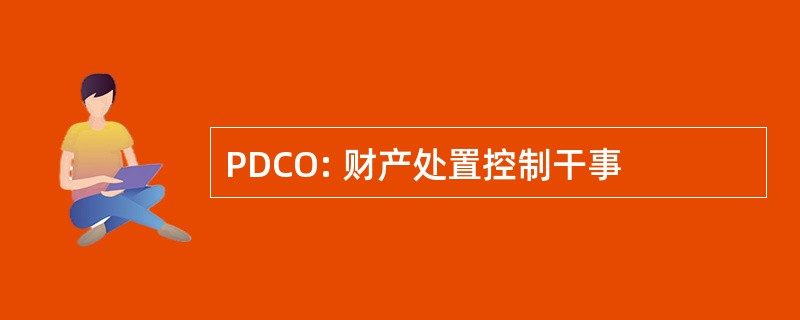 PDCO: 财产处置控制干事