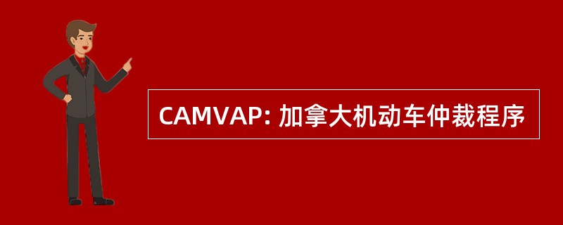 CAMVAP: 加拿大机动车仲裁程序