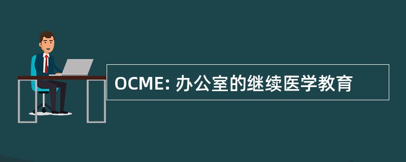 OCME: 办公室的继续医学教育