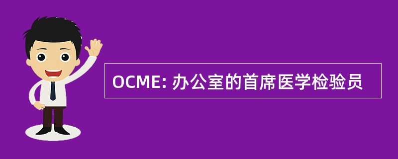 OCME: 办公室的首席医学检验员