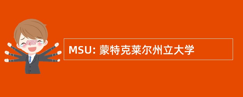 MSU: 蒙特克莱尔州立大学