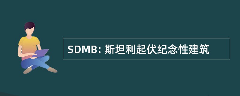 SDMB: 斯坦利起伏纪念性建筑