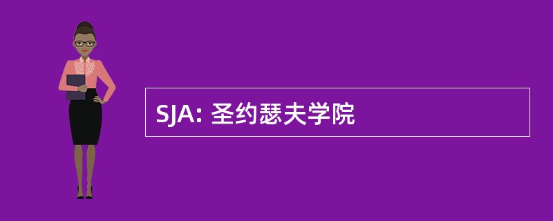 SJA: 圣约瑟夫学院