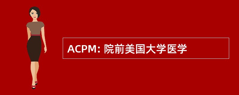 ACPM: 院前美国大学医学