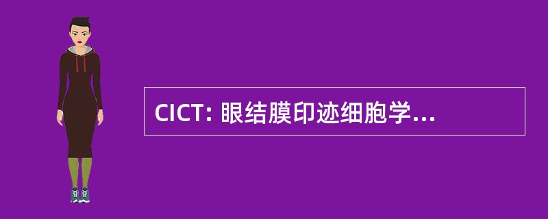 CICT: 眼结膜印迹细胞学检查与转让