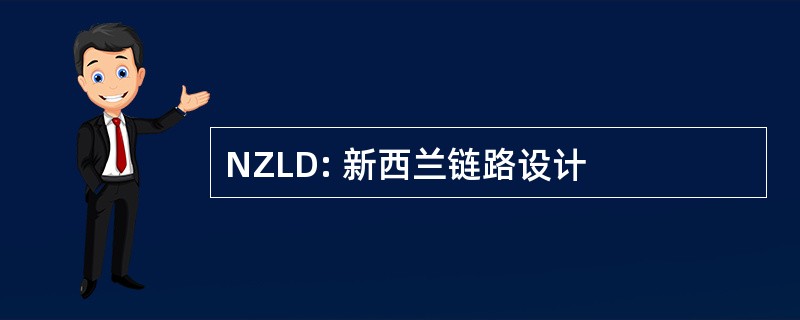 NZLD: 新西兰链路设计