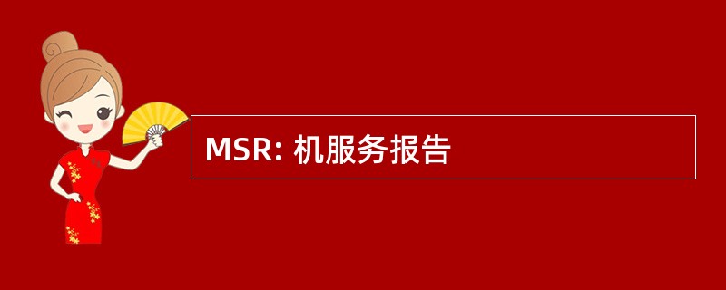 MSR: 机服务报告