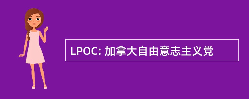 LPOC: 加拿大自由意志主义党