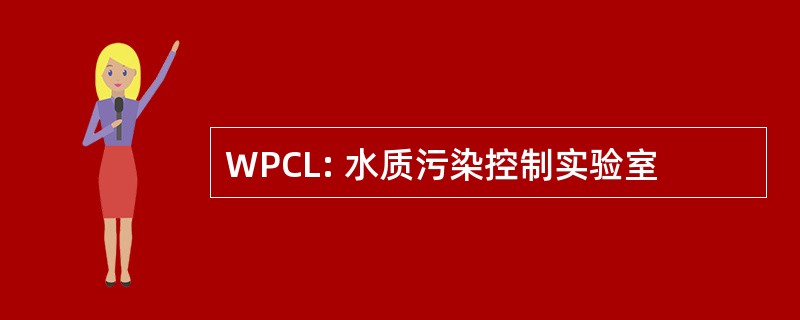 WPCL: 水质污染控制实验室