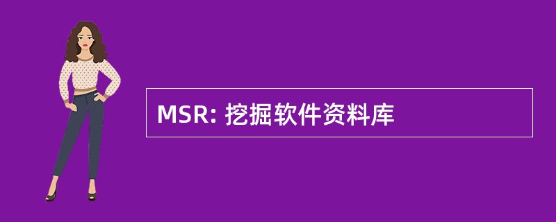 MSR: 挖掘软件资料库