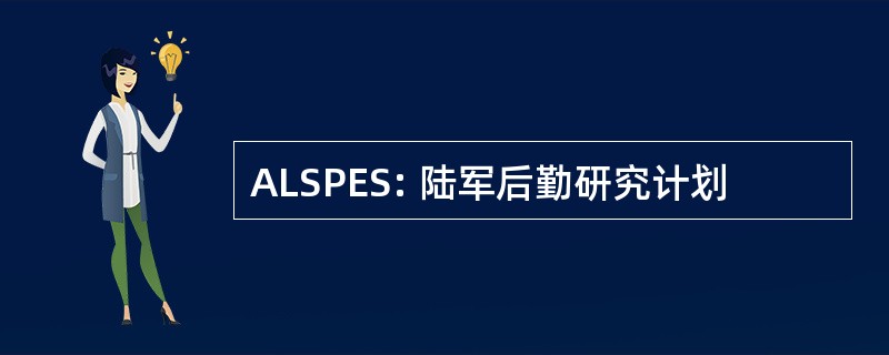 ALSPES: 陆军后勤研究计划