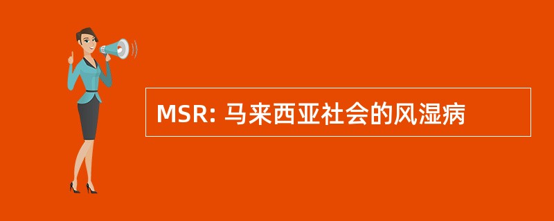 MSR: 马来西亚社会的风湿病