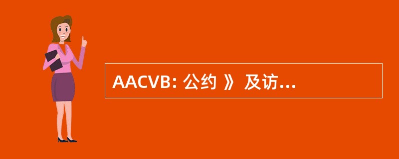 AACVB: 公约 》 及访客局亚洲协会