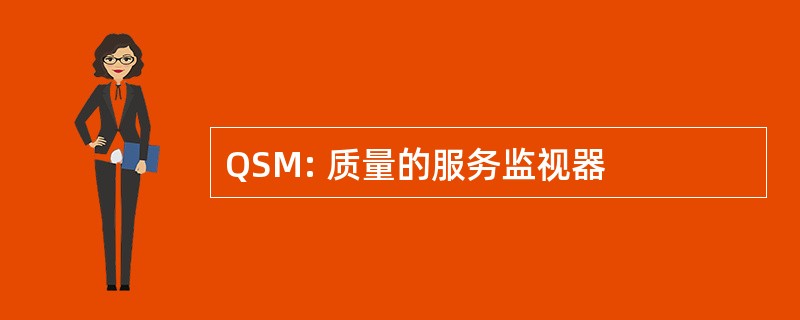 QSM: 质量的服务监视器