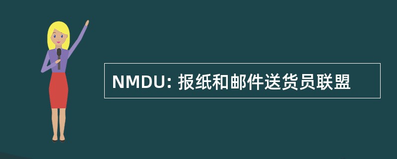 NMDU: 报纸和邮件送货员联盟