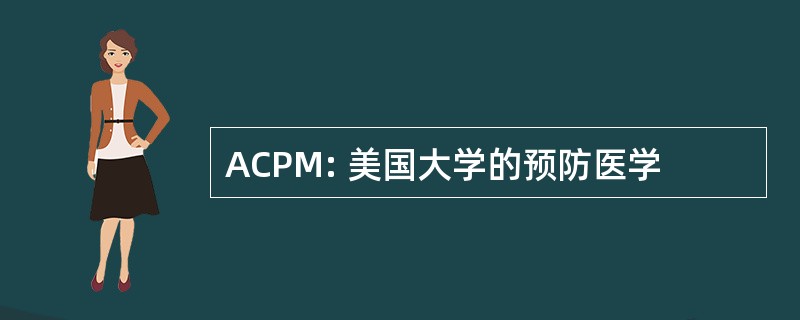 ACPM: 美国大学的预防医学