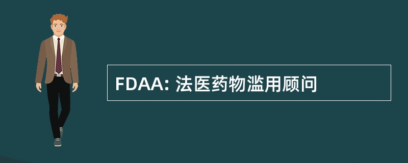 FDAA: 法医药物滥用顾问