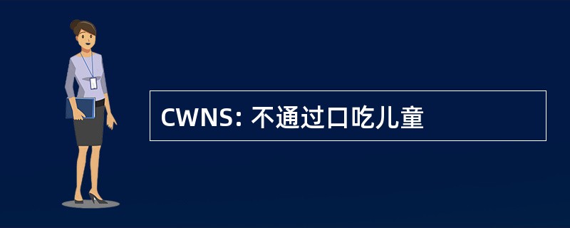 CWNS: 不通过口吃儿童