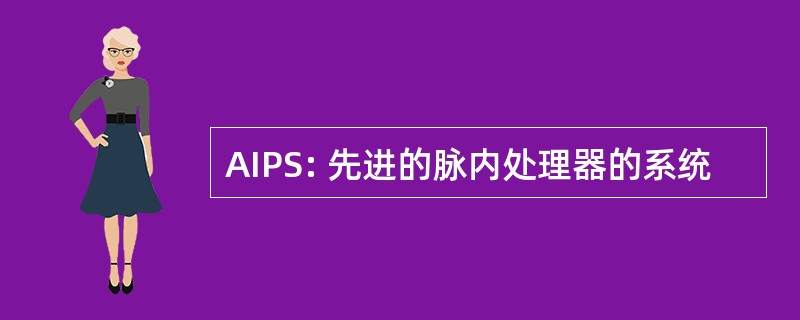 AIPS: 先进的脉内处理器的系统