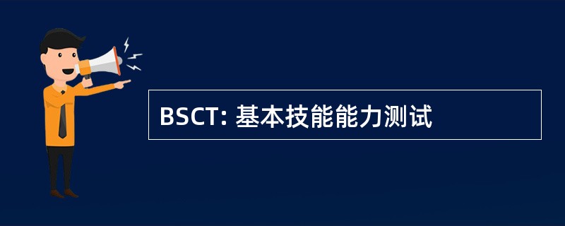 BSCT: 基本技能能力测试