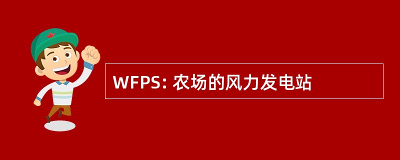 WFPS: 农场的风力发电站