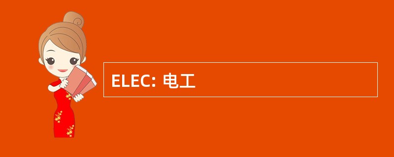 ELEC: 电工