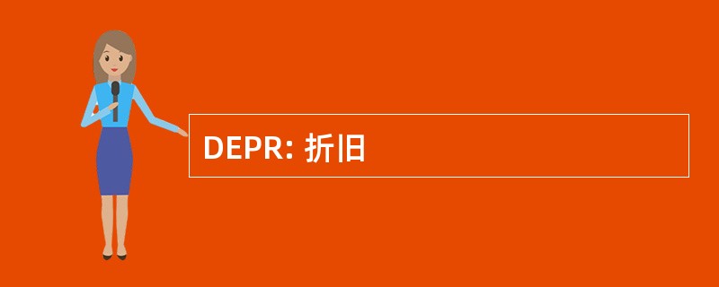 DEPR: 折旧