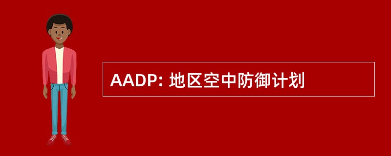 AADP: 地区空中防御计划