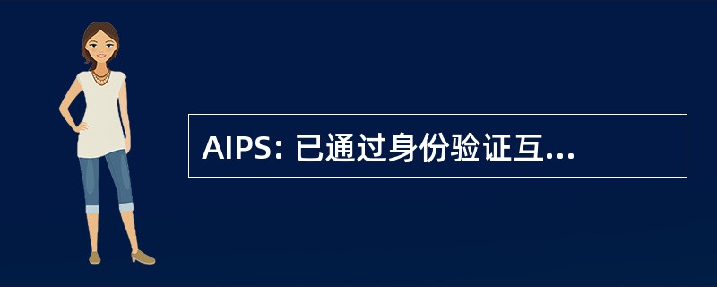 AIPS: 已通过身份验证互联网协议规范