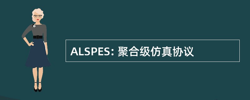 ALSPES: 聚合级仿真协议