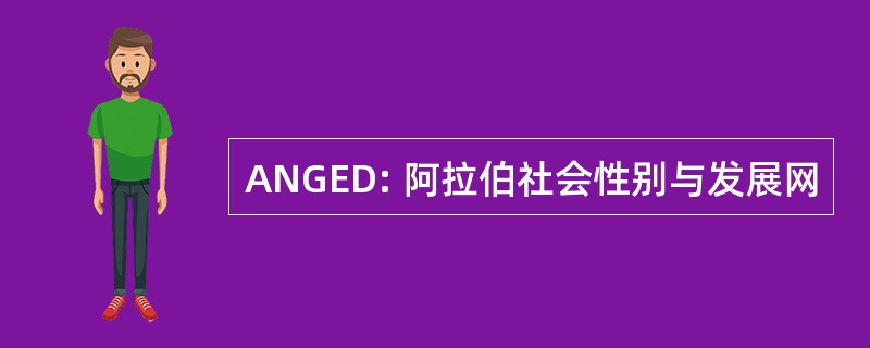 ANGED: 阿拉伯社会性别与发展网