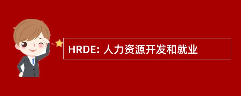 HRDE: 人力资源开发和就业